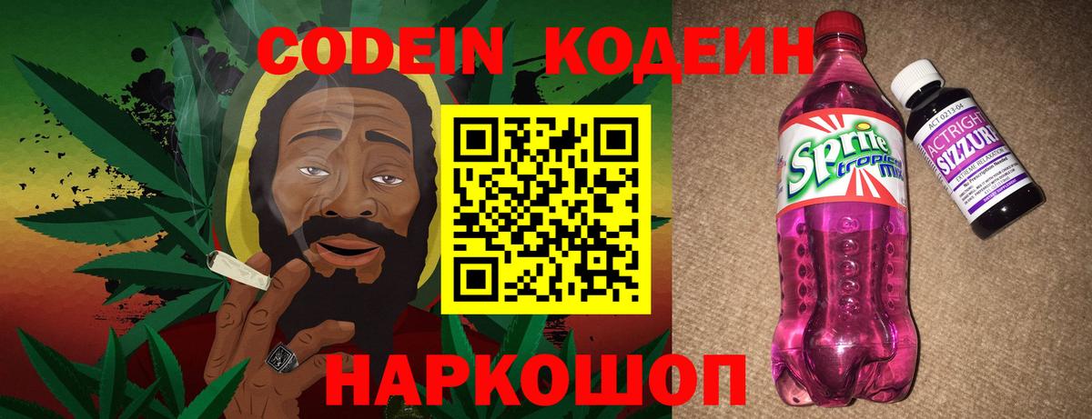 Codein напиток Lean (лин) Мурино